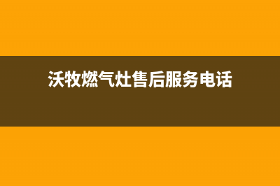 沃牧燃气灶售后服务24小时热线电话(沃牧厨宝质量怎么样)(沃牧燃气灶售后服务电话)