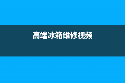 高端冰箱维修(高端冰箱维修视频)