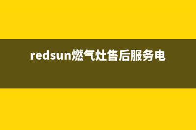 虹意燃气灶24小时服务热线电话(redsun燃气灶售后服务电话)