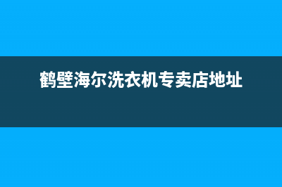 鹤壁特价洗衣机维修(鹤壁海尔洗衣机专卖店地址)