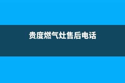 贵度燃气灶售后服务24小时热线电话(贵度燃气灶售后电话)