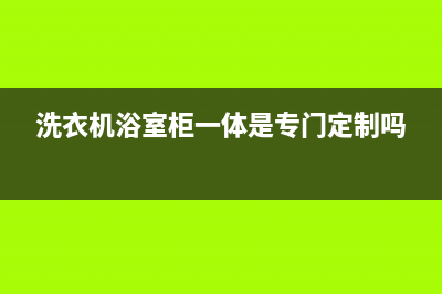 阜南洗衣机浴柜维修(洗衣机浴室柜一体是专门定制吗)