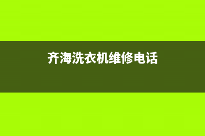 齐海洗衣机维修(齐海洗衣机维修电话)