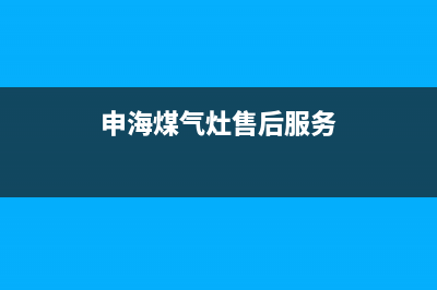 申海燃气灶24小时服务热线电话(申海煤气灶售后服务)