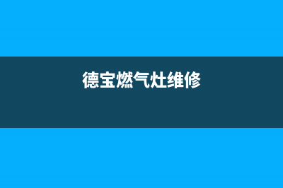 德柯燃气灶售后服务24小时热线电话(德克德家燃气灶)(德宝燃气灶维修)