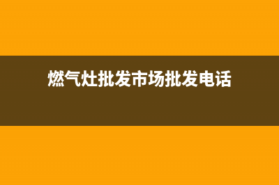 峡江燃气灶全国24小时售后服务电话(重庆峡江燃气具有限公司维修电话)(燃气灶批发市场批发电话)