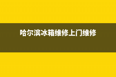 黑龙江冰箱维修地址查询(哈尔滨冰箱维修上门维修)