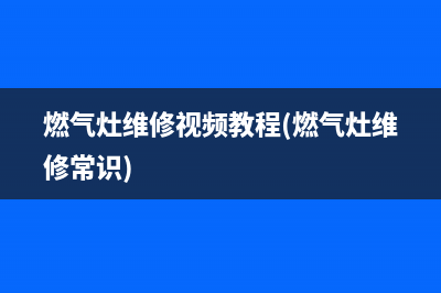 双发燃气灶维修24小时服务电话(燃气灶维修视频教程(燃气灶维修常识))