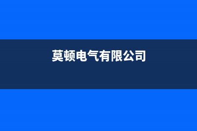 莫顿燃气灶售后服务24小时热线电话(莫顿modun)(莫顿电气有限公司)