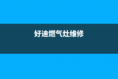 领帝燃气灶维修24小时售后服务电话(领帝油烟机是几线品牌)(好迪燃气灶维修)