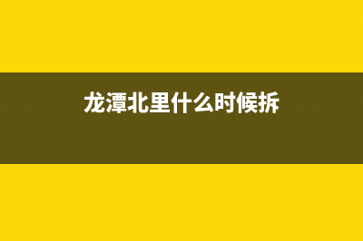 龙潭北里维修洗衣机(龙潭北里什么时候拆)