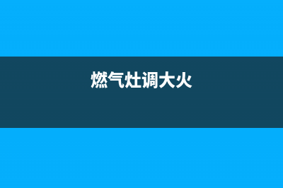 大拇指燃气灶24小时服务热线电话(燃气灶调大火)