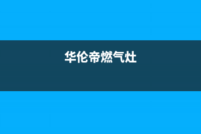 华伦基尼燃气灶全国24小时售后服务电话(华伦帝燃气灶)