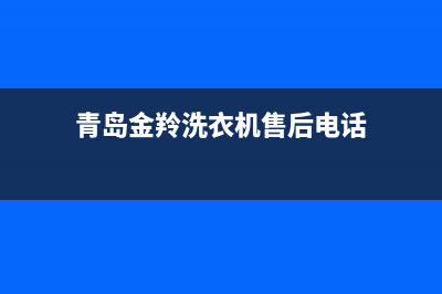 青岛金羚洗衣机维修(青岛金羚洗衣机售后电话)