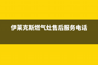 伊莱克斯燃气灶售后服务24小时热线电话(伊莱克斯燃气灶售后服务电话)