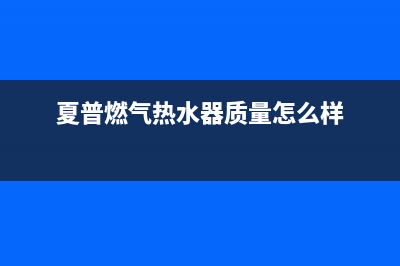 夏普燃气灶24小时服务热线电话(夏普燃气热水器质量怎么样)