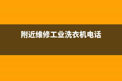 附近维修工业洗衣机(附近维修工业洗衣机电话)