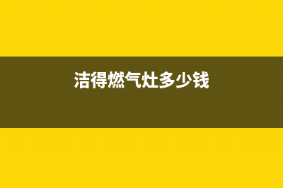 洁优燃气灶24小时服务热线电话(洁得燃气灶多少钱)