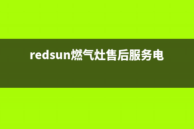 红牌燃气灶售后服务24小时热线电话(红牌燃气灶售后服务24小时热线电话是多少)(redsun燃气灶售后服务电话)