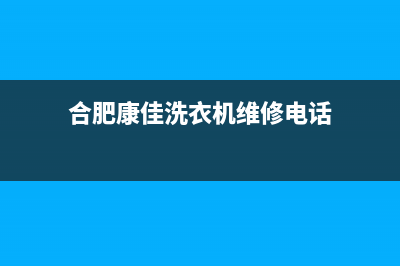 合肥康佳洗衣机维修(合肥康佳洗衣机维修电话)