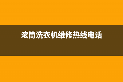 邓州滚筒洗衣机维修(滚筒洗衣机维修热线电话)