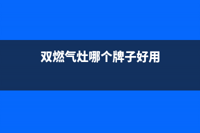 双心燃气灶全国24小时售后服务电话(双发燃气灶售后服务)(双燃气灶哪个牌子好用)