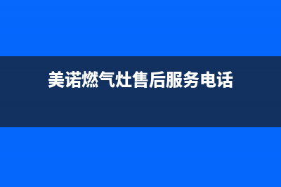 美诺燃气灶24小时服务热线电话(美诺燃气灶售后服务电话)