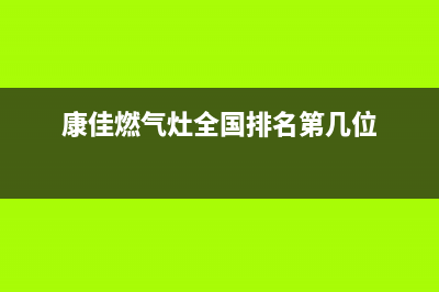 康佳燃气灶全国24小时售后服务电话(康佳燃气灶全国排名第几位)