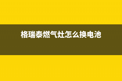 格莱姆燃气灶全国24小时售后服务电话(格莱姆生物科技有限公司)(格瑞泰燃气灶怎么换电池)