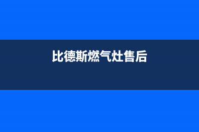 比德斯燃气灶售后服务24小时热线电话(比德斯炉具售后服务)(比德斯燃气灶售后)