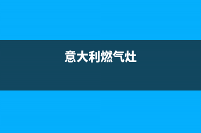 意贝尔燃气灶全国24小时售后服务电话(意贝特燃气灶怎么样)(意大利燃气灶)