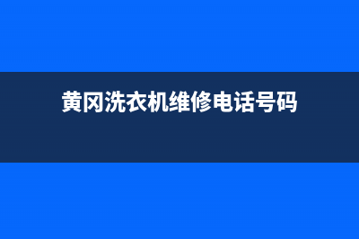 黄冈洗衣机维修点在哪里(黄冈洗衣机维修电话号码)