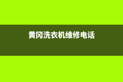 黄冈洗衣机维修大概多少钱(黄冈洗衣机维修电话)