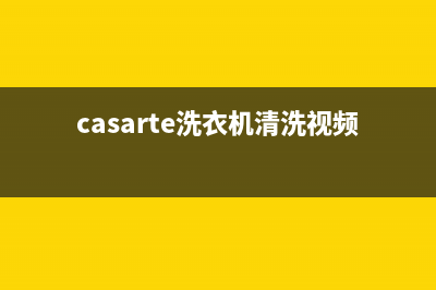 casarte洗衣机维修视频(casarte洗衣机清洗视频)