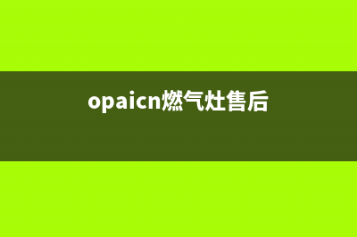 OD燃气灶全国24小时售后服务电话(od燃气灶质量怎么样)(opaicn燃气灶售后)