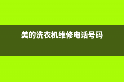 美的洗衣机维修官网(美的洗衣机维修电话号码)