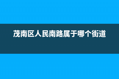 茂南区人民南路维修洗衣机(茂南区人民南路属于哪个街道)