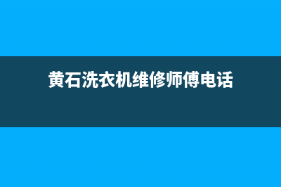 黄石洗衣机维修教程电话(黄石洗衣机维修师傅电话)