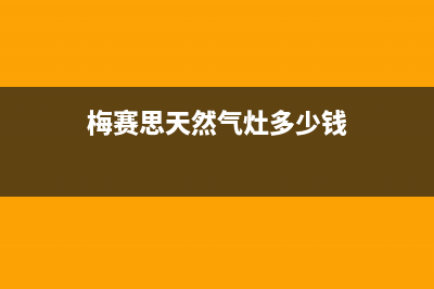 梅赛思燃气灶售后服务24小时热线电话(梅赛思燃气灶售后服务24小时热线电话是多少)(梅赛思天然气灶多少钱)