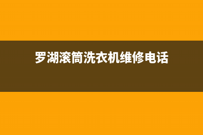 罗湖滚筒洗衣机维修(罗湖滚筒洗衣机维修电话)