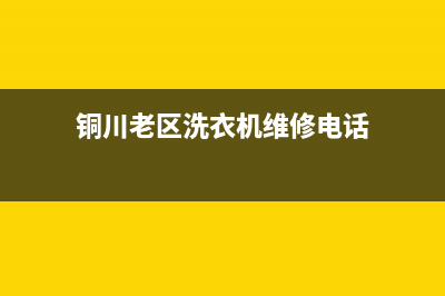 铜川老区洗衣机维修店(铜川老区洗衣机维修电话)