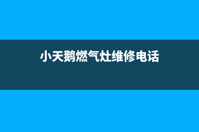 小天鹅燃气灶24小时服务热线电话(小天鹅燃气灶维修电话)