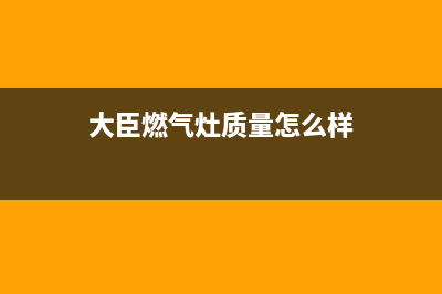 大臣燃气灶全国24小时售后服务电话(大臣燃气灶客服电话)(大臣燃气灶质量怎么样)