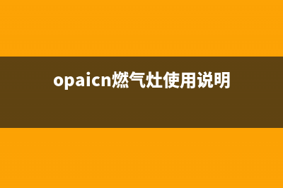 OBIA燃气灶24小时服务热线电话(opaicn燃气灶使用说明)