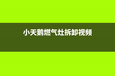 小天鹅燃气灶维修24小时服务电话(小天鹅燃气灶拆卸视频)