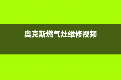 奥克斯燃气灶全国24小时售后服务电话(奥克斯燃气灶维修视频)