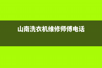 山南洗衣机维修视频(山南洗衣机维修师傅电话)