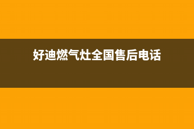 好迪燃气灶全国24小时售后服务电话(好迪燃气灶全国售后电话)