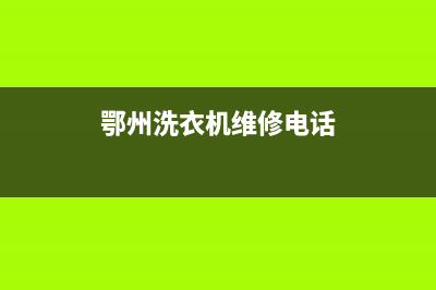 鄂州洗衣机的维修点在哪里(鄂州洗衣机维修电话)