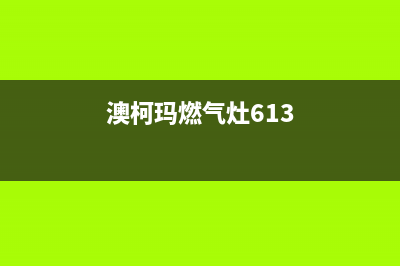 澳柯玛燃气灶全国24小时售后服务电话(澳柯玛燃气灶的售后维修电话)(澳柯玛燃气灶613)